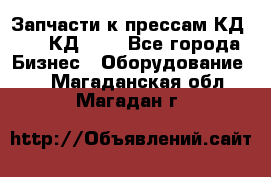 Запчасти к прессам КД2122, КД2322 - Все города Бизнес » Оборудование   . Магаданская обл.,Магадан г.